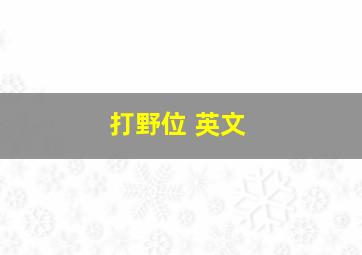 打野位 英文